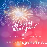 Betway精装版预祝大家元旦快乐！
