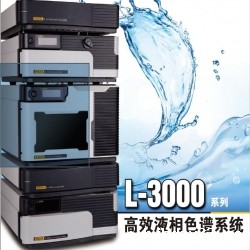 L-3000系列高效液相色谱系统